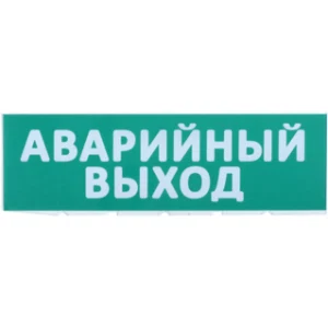 IEK Сменное табло "Аварийный выход" зеленый фон - LPC10-02-30-10-AVYHD IEK Сменное табло "Аварийный выход" зеленый фон - LPC10-02-30-10-AVYHD