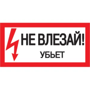 IEK Самоклеящаяся этикетка 200х100мм "Не влезай! Убьет!" - YPC10-NEVLZ-5-010 IEK Самоклеящаяся этикетка 200х100мм "Не влезай! Убьет!" - YPC10-NEVLZ-5-010