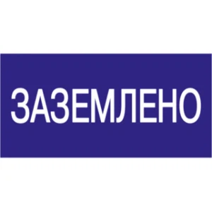 IEK Самоклеящаяся этикетка 200х100мм "Заземлено" - YPC10-ZAZEM-5-010 IEK Самоклеящаяся этикетка 200х100мм "Заземлено" - YPC10-ZAZEM-5-010