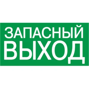 IEK Самоклеящаяся этикетка 100х50мм "ЗАПАСНЫЙ ВЫХОД" - YPC30-105ZAPV IEK Самоклеящаяся этикетка 100х50мм "ЗАПАСНЫЙ ВЫХОД" - YPC30-105ZAPV